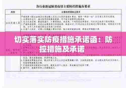 切实落实防疫措施承诺函：防控措施及承诺 