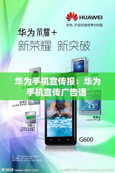 华为手机宣传报：华为手机宣传广告语 