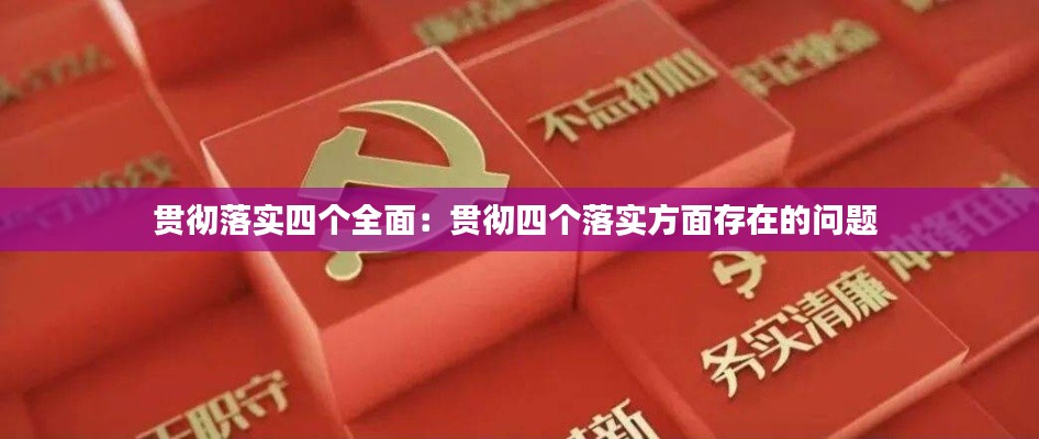贯彻落实四个全面:贯彻四个落实方面存在的问题