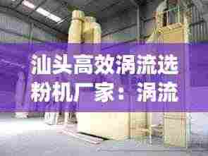 汕头高效涡流选粉机厂家：涡流磨粉机 