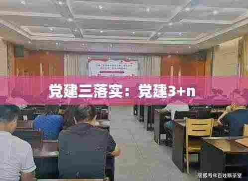 党建三落实：党建3+n 