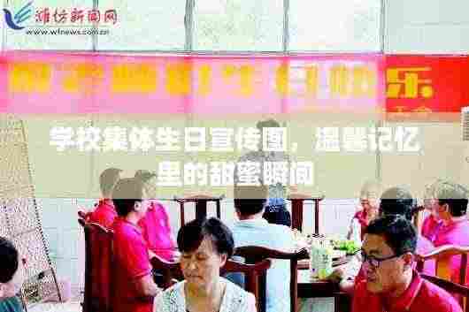 学校集体生日宣传图,温馨记忆里的甜蜜瞬间