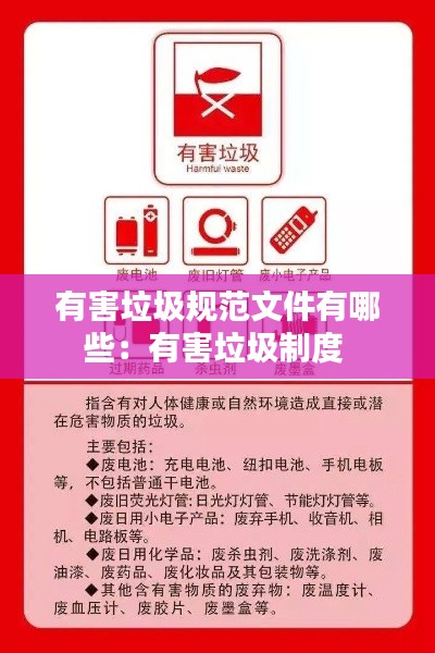 有害垃圾规范文件有哪些:有害垃圾制度