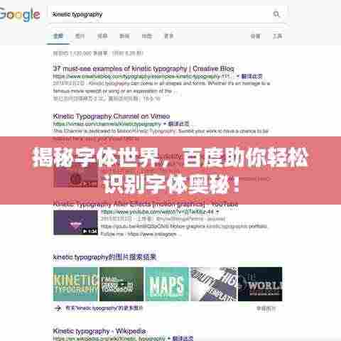 揭秘字体世界,百度助你轻松识别字体奥秘!