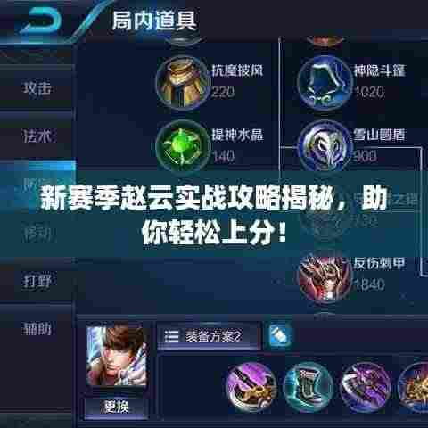 新赛季赵云实战攻略揭秘,助你轻松上分!