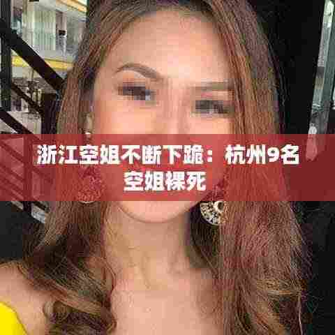 浙江空姐不断下跪:杭州9名空姐裸死