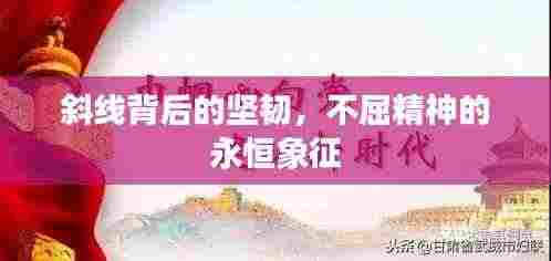 斜线背后的坚韧,不屈精神的永恒象征