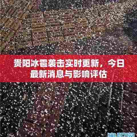 贵阳冰雹袭击实时更新,今日最新消息与影响评估