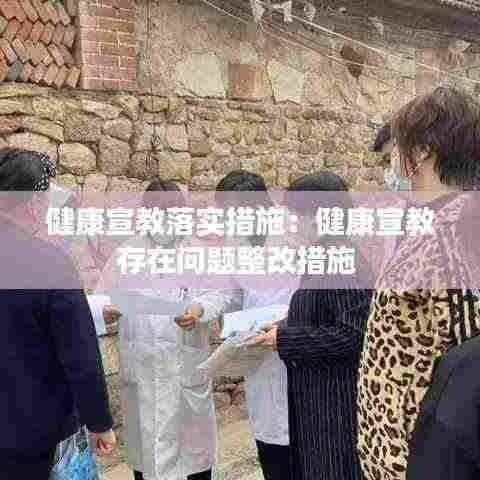 健康宣教落实措施:健康宣教存在问题整改措施