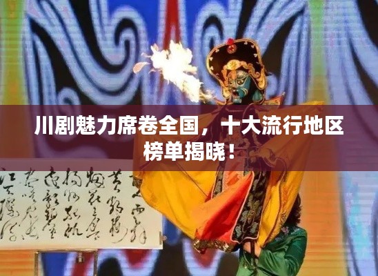 川剧魅力席卷全国,十大流行地区榜单揭晓!