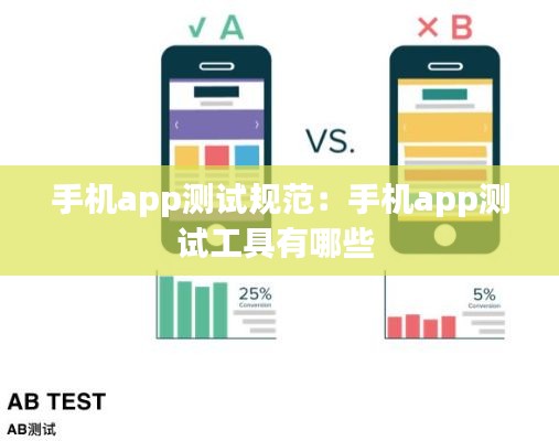 手机app测试规范:手机app测试工具有哪些