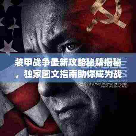 装甲战争最新攻略秘籍揭秘,独家图文指南助你成为战场霸主!