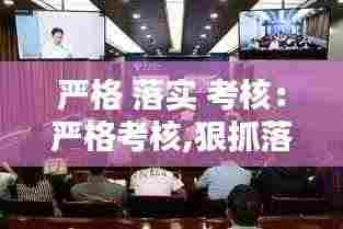 严格 落实 考核:严格考核,狠抓落实