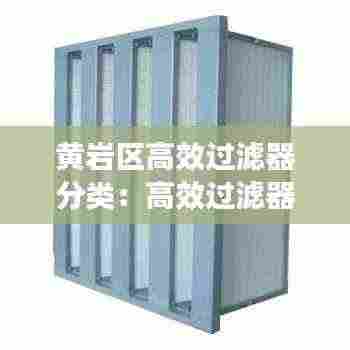黄岩区高效过滤器分类:高效过滤器设备