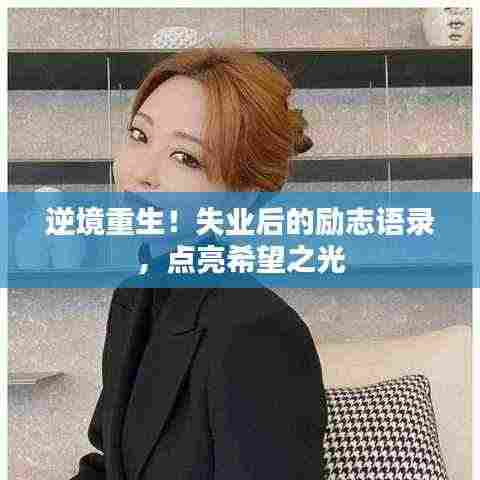 逆境重生!失业后的励志语录,点亮希望之光