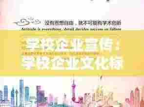 学校企业宣传:学校企业文化标语