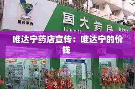 唯达宁药店宣传:唯达宁的价钱