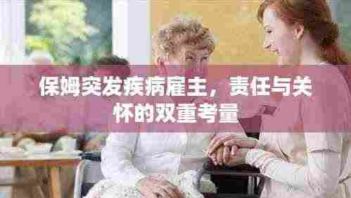 保姆突发疾病雇主,责任与关怀的双重考量