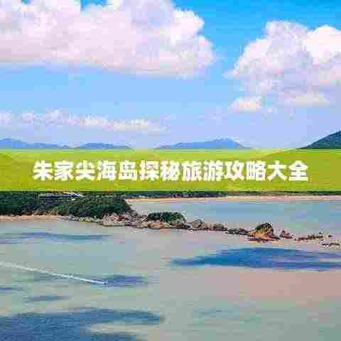 朱家尖海岛探秘旅游攻略大全