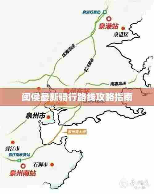 闽侯最新骑行路线攻略指南