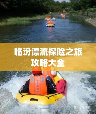 临汾漂流探险之旅攻略大全
