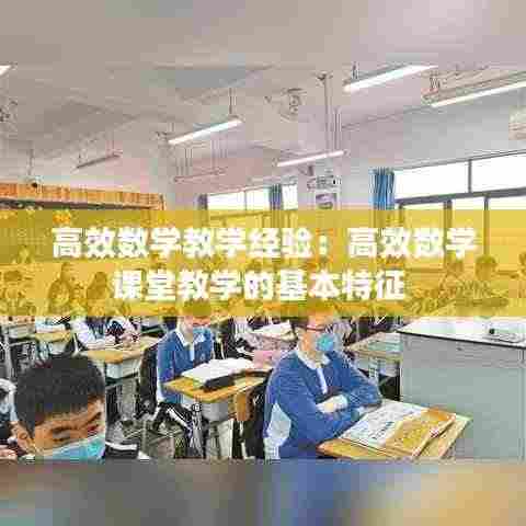 高效数学教学经验：高效数学课堂教学的基本特征 