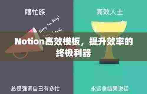 Notion高效模板,提升效率的终极利器