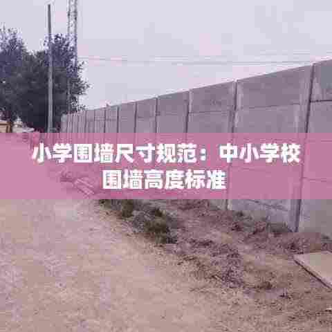 小学围墙尺寸规范:中小学校围墙高度标准