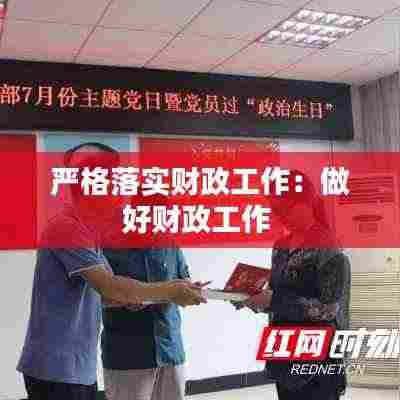 严格落实财政工作：做好财政工作 