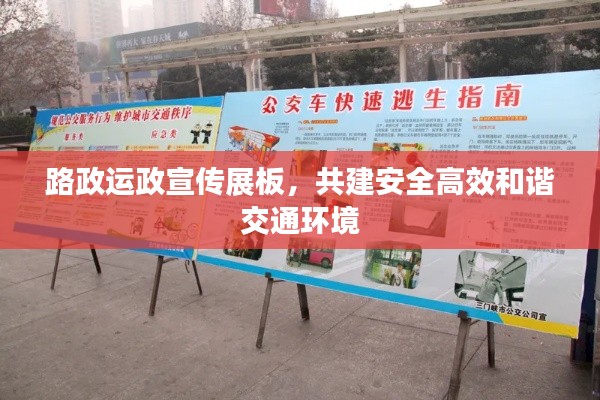 路政运政宣传展板,共建安全高效和谐交通环境