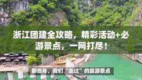 浙江团建全攻略，精彩活动+必游景点，一网打尽！
