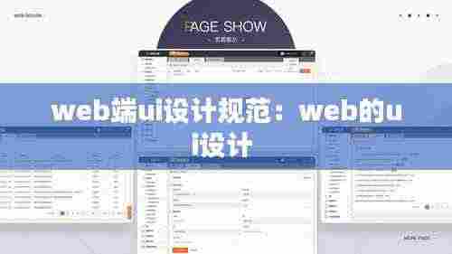 web端ui设计规范：web的ui设计 