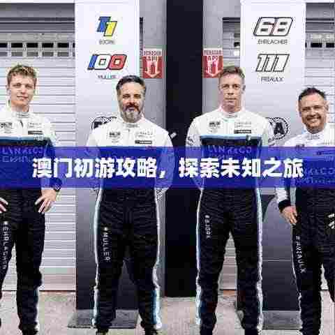 澳门初游攻略，探索未知之旅