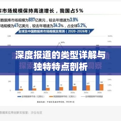 深度报道的类型详解与独特特点剖析