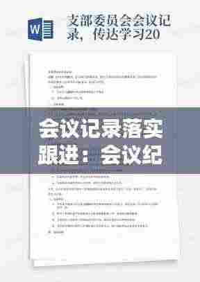 会议记录落实跟进:会议纪要跟踪落实表