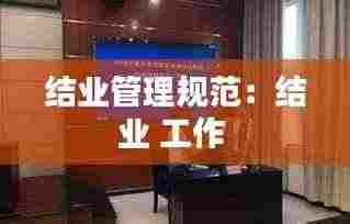 结业管理规范：结业 工作 