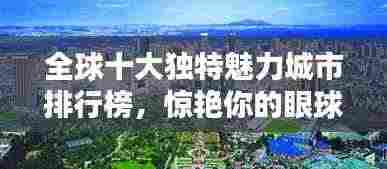 全球十大独特魅力城市排行榜,惊艳你的眼球!