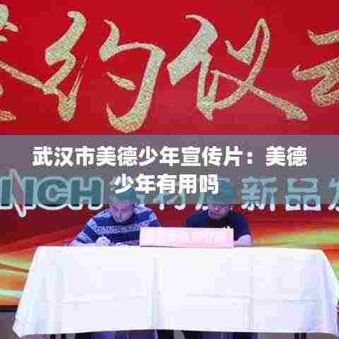 武汉市美德少年宣传片:美德少年有用吗