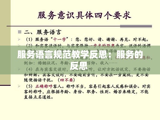 服务语言规范教学反思:服务的反思