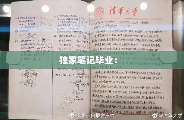 独家笔记毕业： 