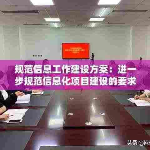 规范信息工作建设方案:进一步规范信息化项目建设的要求