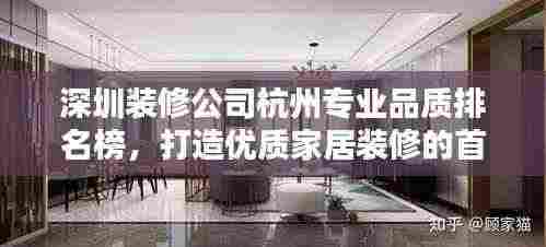 深圳装修公司杭州专业品质排名榜,打造优质家居装修的首选!