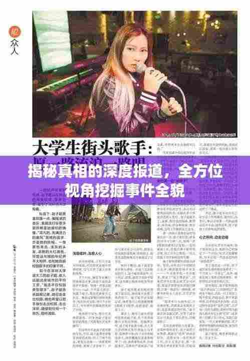 揭秘真相的深度报道,全方位视角挖掘事件全貌