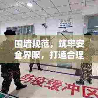 围墙规范，筑牢安全界限，打造合理空间界限