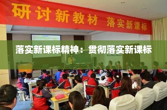 落实新课标精神:贯彻落实新课标