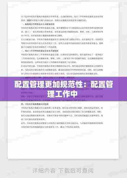 配置管理更加规范性:配置管理工作中