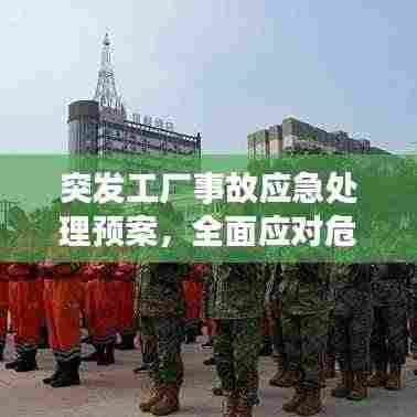 突发工厂事故应急处理预案,全面应对危机,保障安全稳定!