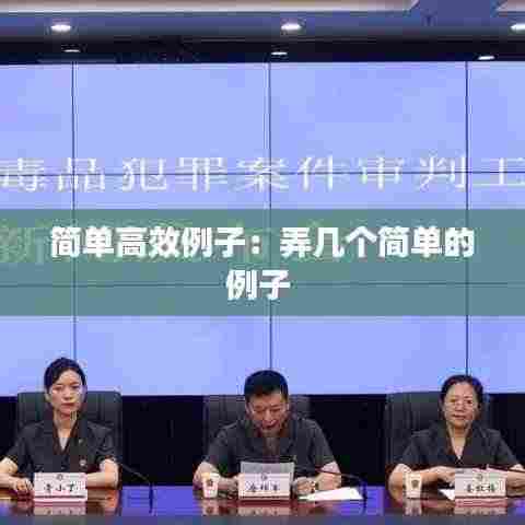 简单高效例子:弄几个简单的例子