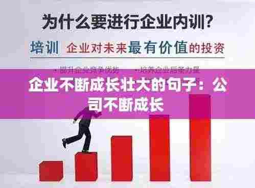 企业不断成长壮大的句子:公司不断成长