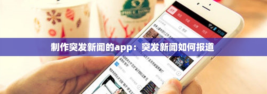 制作突发新闻的app:突发新闻如何报道